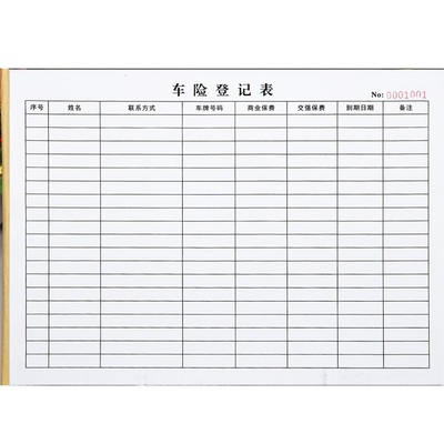 汽车车险投保信息档案登记本