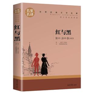 红与黑 书原著原版 名家名译 世界文学名著书籍 全套经典原著外国 畅销书高中生中学生课外必读小说原版读物小学生正版