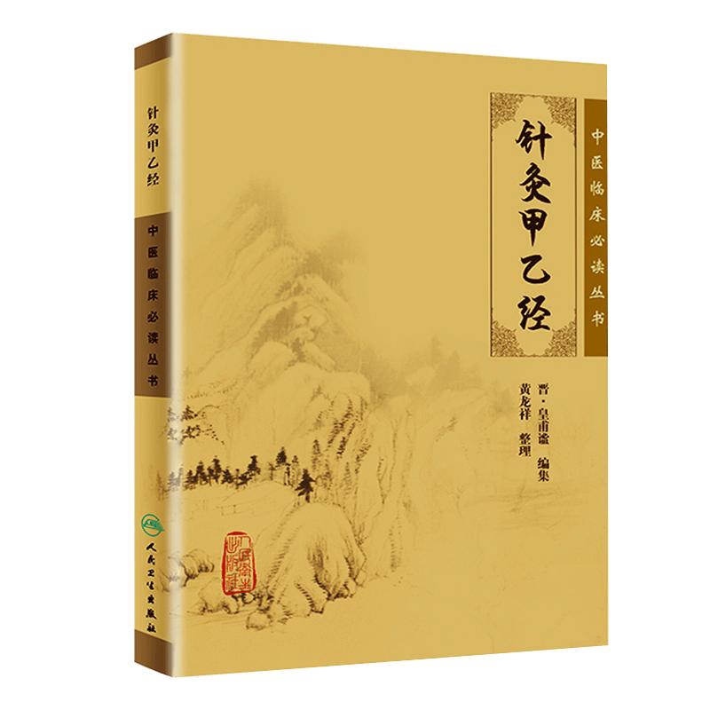 针灸甲乙经晋·皇甫谧编集针灸大成黄龙祥中医针灸自学入门书籍针灸基础入门配穴诊疗中医针灸书人民卫生出版社正版书籍