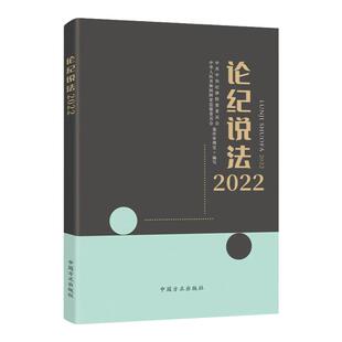 论纪说法2022 中国方正出版社 案件审理室组织编写案例指导丛书 纪检监察业务用书 56篇典型实务书籍