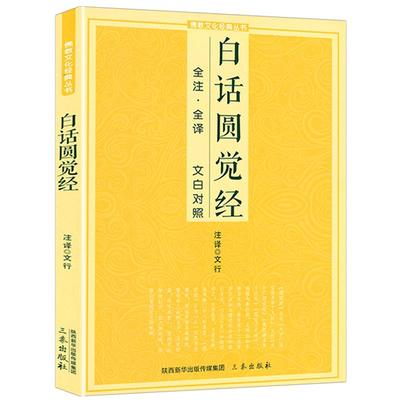 白话圆觉经全注全译文