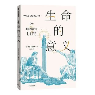 【刘擎推荐】生命的意义威尔杜兰特著 陈嘉映推荐 历史的教训作者的经典哲学 互动的哲学游戏 邱仁宗 刘玮 程广云推荐中信出版正版