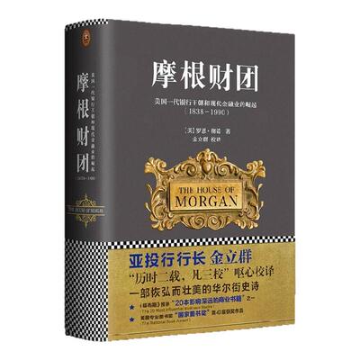 摩根财团美国一代银行王朝