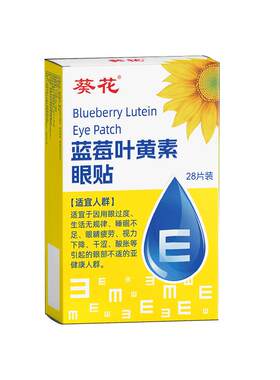 葵花叶黄素护眼贴改善视力缓解眼疲劳近视眼罩冷敷润目正品旗舰店
