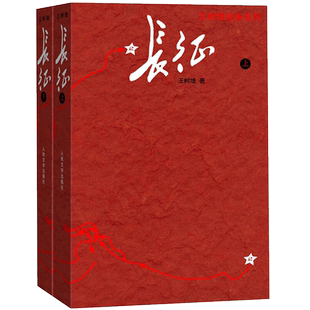 长征 王树增著上下册人民文学出版社八年级上长征的故事新华书店