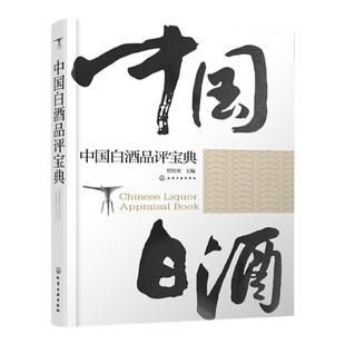 中国白酒品评宝典 白酒品鉴鉴别鉴赏书籍 白酒生产工艺书籍 白酒品鉴大全 白酒检测勾兑基础知识大全书籍 白酒品鉴方法技巧书正版
