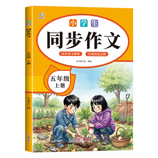 2026新版五年级同步作文上册人教版语文同步课本小学5年级专项强化训练每日一练黄冈学霸同步作文满分作业帮课堂笔记5上作文开心
