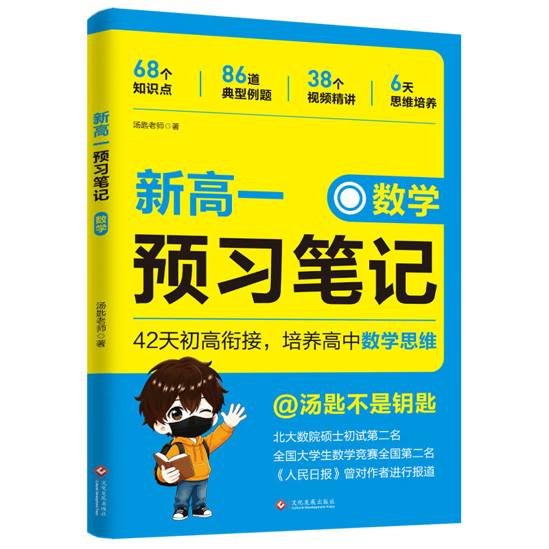 【汤匙老师】新高一预习笔记 数学 初中升高中2026同步新教材 42天初高衔接预备新高一 培养高中数学思维先升级