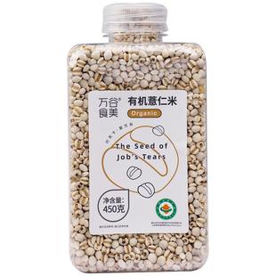 万谷食美 有机薏仁米450g 小粒薏仁薏苡薏米 五谷杂粮瓶装易储存