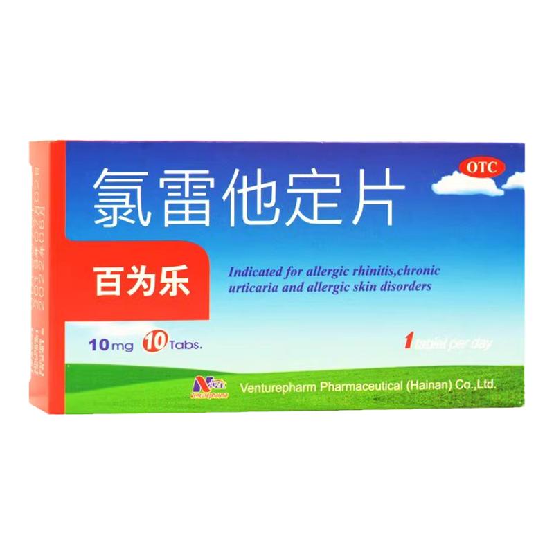百为乐 氯雷他定片10mg*10片过敏性鼻炎鼻塞打喷嚏荨麻疹皮肤过敏