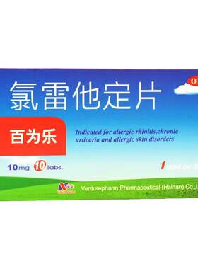 [百为乐]氯雷他定片10mg*10片/盒过敏性鼻炎慢性荨麻疹鼻塞荨麻疹鼻炎