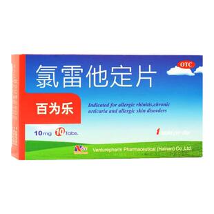 百为乐 氯雷他定片10mg*10片过敏性鼻炎鼻塞打喷嚏荨麻疹皮肤过敏