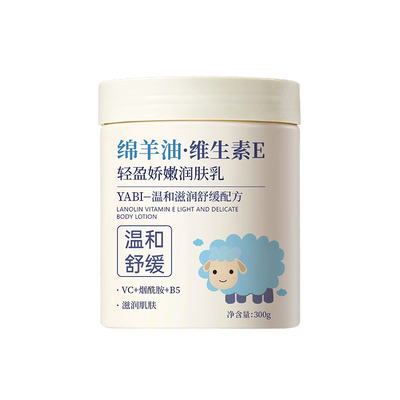 绵羊油维生素e身体乳滋润保湿秋冬防干裂舒缓干痒润肤霜官方正品