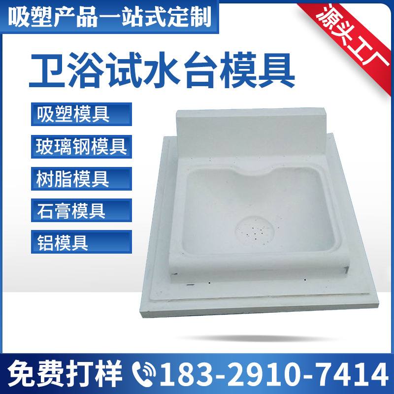 卫浴对接缸模具 卫浴试水台模具 卫浴浴缸模具 洗手盆木模模具
