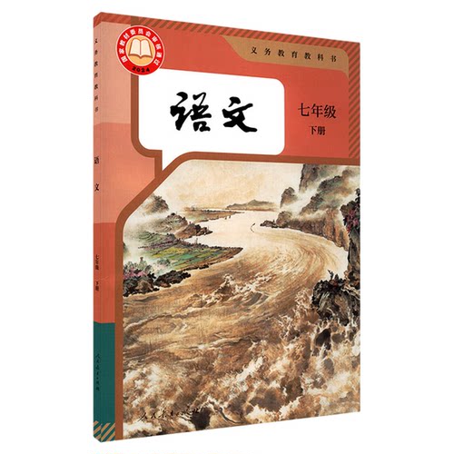 中学7七年级下册语文书人教版教材新华书店 中学教材人教版义务教育教科书课本七7年级下学期语文课本教材人民教育出版社