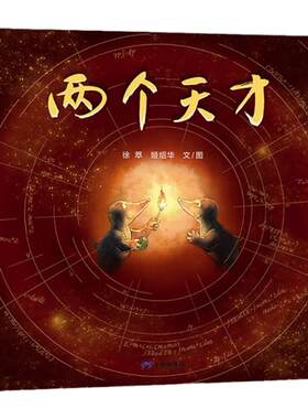 【新版】两个天才——精装 3岁以上 逻辑思维 知行合一 勤勉务实肯干才是成功的基石 创造力想象力行动力 蒲蒲兰绘本馆旗舰店