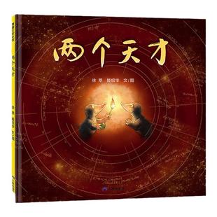【新版】两个天才——精装 3岁以上 逻辑思维 知行合一 勤勉务实肯干才是成功的基石 创造力想象力行动力 蒲蒲兰绘本馆旗舰店