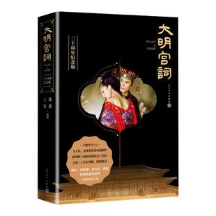 大明宫词二十周年纪念版 郑重 王要 武则天太平公主盛唐气象宫廷爱情与权利斗争 飞天奖金鹰奖优秀电视剧奖影视书 人民文学出版社