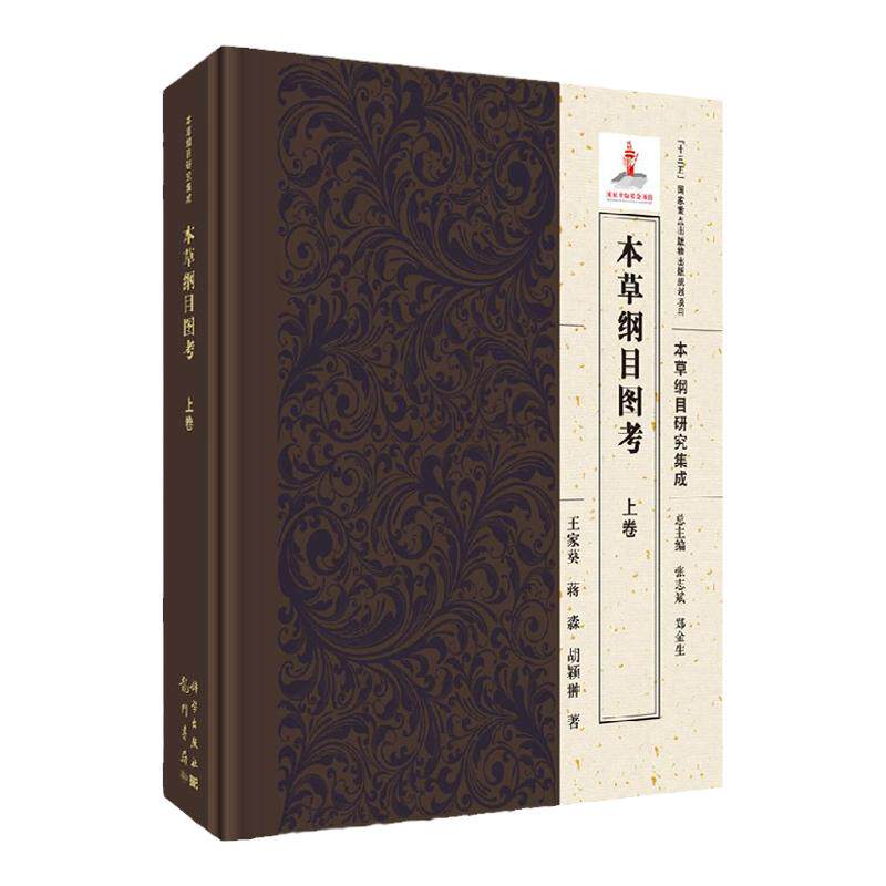 本草纲目图考(全2卷) 家葵蒋淼胡颖翀编著 “十三五”规划项目 中草药图解全套配方大全中医学入门黄