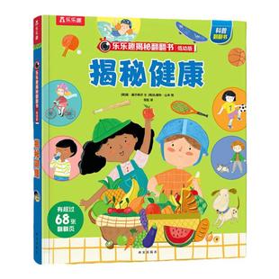 乐乐趣 揭秘健康启蒙翻翻书系列低幼版宝宝0-1-2-3-6岁科普百科全书幼儿园学前认知读物早教儿童小学生课外阅读3D立体书绘本