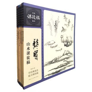 【单册任选】名家课徒稿临本系列历代绘画大师山水人物花鸟草虫作品集画册临摹文徵明陆龚贤黄公望王蒙潘天寿绘画技法书上海人美