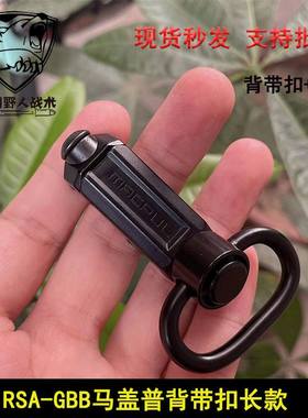 【RSA背带扣】RSA-GBB扣QD金属快拆可旋转扣马盖普20mm热销