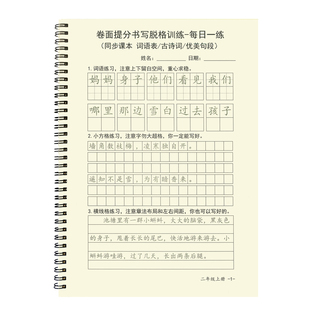 二年级同步练字帖人教版语文卷面提分书写脱格训练字帖词语练习本