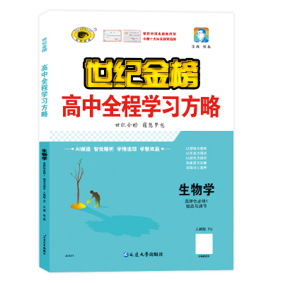 26版生物选修一高中全程学习方略