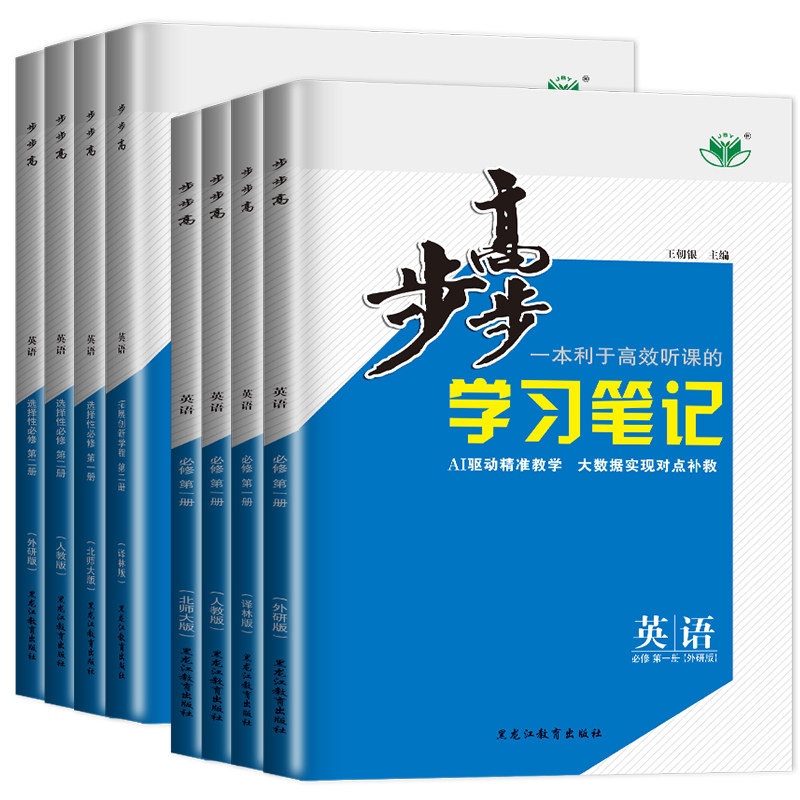 2027新步步高学习笔记英语必修第一册第二册高一高二选择性必修三第四册人教版译林版北师大版外研版黑龙江教育出版社金榜苑