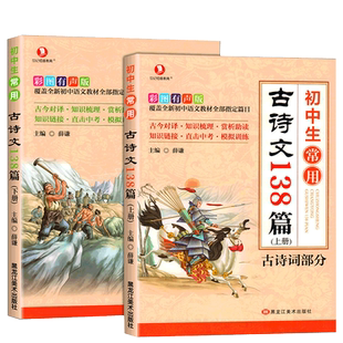 初中生必背古诗文138篇上册下册全套 初中古诗词必背人教版语文教材常用古诗文文言文全解阅读训练初一初二初三中学古诗132篇