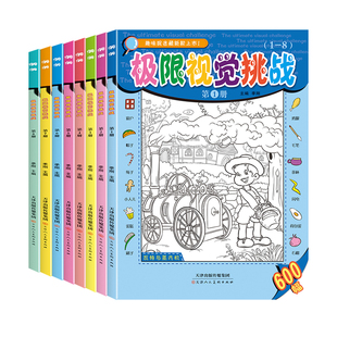 极限视觉挑战隐藏的图画高难度高级全套8册加厚大本高阶版极限视觉挑战书找图画捉迷藏小学生幼儿6-7-8-9-10-12岁找东西的图画书