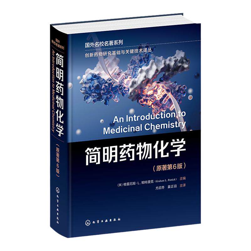 创新药物研究基础与关键技术译丛 简明药物化学 格雷厄姆L帕特里克 原著第6版 药物化学药学药物制剂等专业本科研究生理论课教材