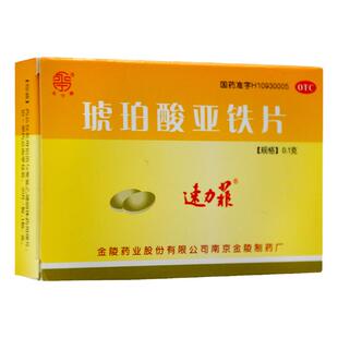 速力菲 琥珀酸亚铁片20片儿童成人补铁缺铁性贫血的预防补铁剂药