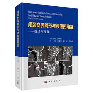 现货速发】颅颈交界畸形与颅底凹陷症 理论与实践 王建华 夏虹 马向阳 名誉主编尹庆水 科学出版社 9787030767202