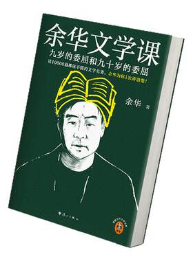 当当网 余华文学课 余华推荐初高中阅读10000遍都读不懂的文学名著余华讲解 九岁的委屈和九十岁的委屈活着第七天兄弟巨大的差距里