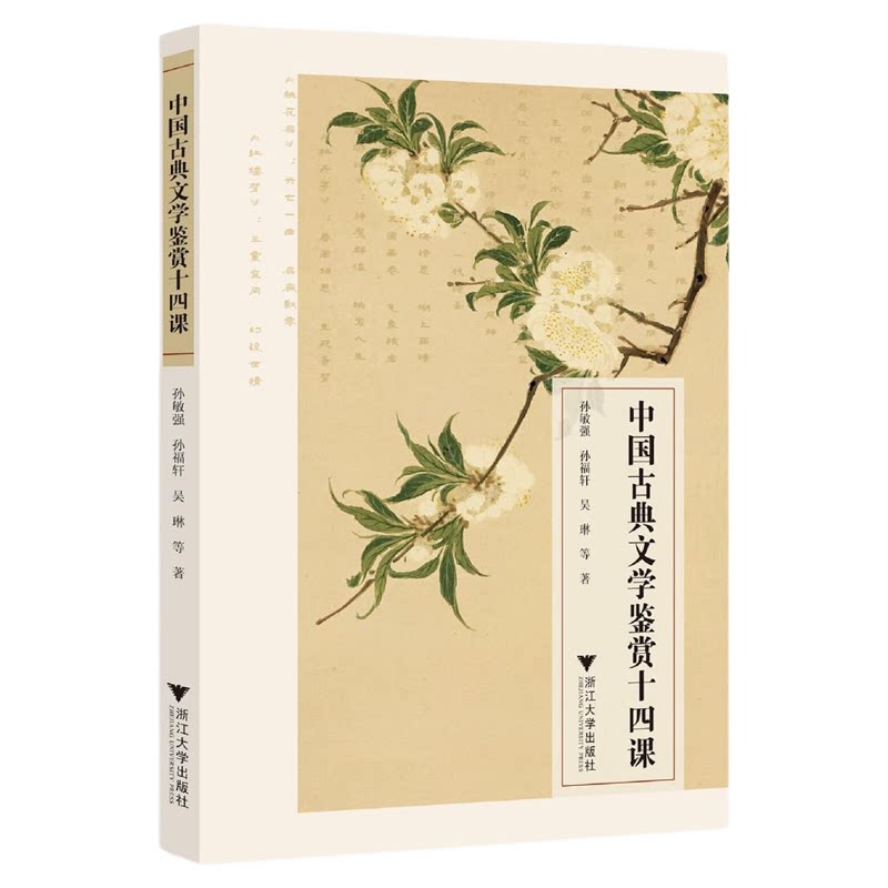 中国古典文学鉴赏十四课/孙敏强/孙福轩/吴琳等著/浙江大学出版社