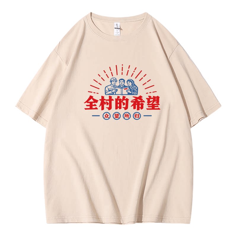 全村的希望 国潮复古趣味搞笑文T恤