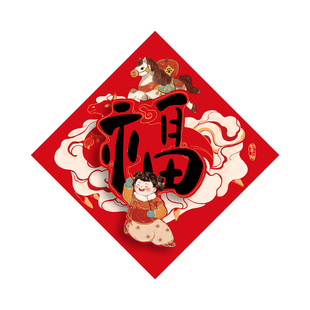 2026马年新款立体福字过年家用大门门贴新年原创插画创意对联年画