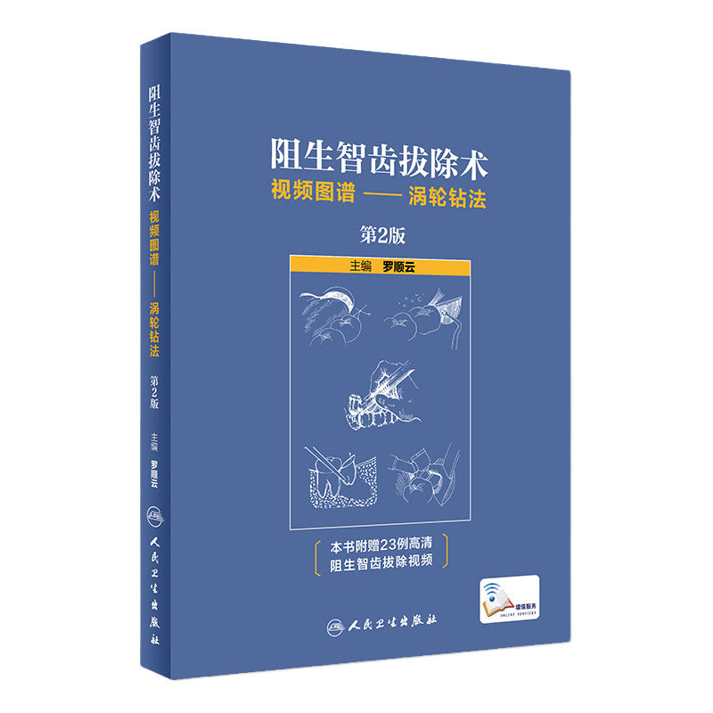 阻生智齿拔除术视频图谱 涡轮钻法 口腔书籍 第2版 罗顺云 主编 口腔科学 口腔书籍 口腔修复学 9787117268851 人民卫生出版社