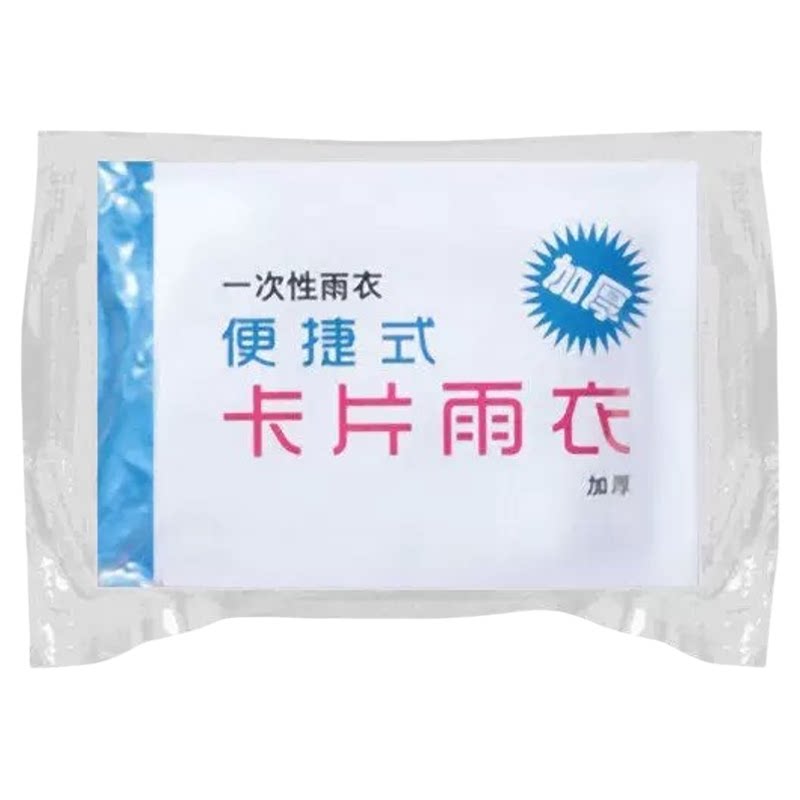 一次性便携卡片雨衣加厚防雨