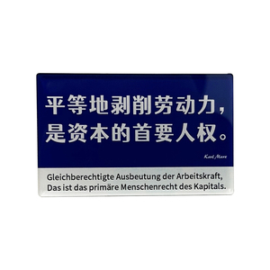 马克思资本论名言亚克力冰箱贴