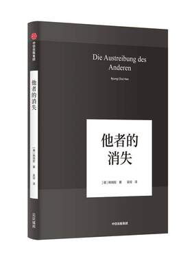 【当当网】他者的消失 德国哲学界的新星、新生代哲学家韩炳哲，回归哲学的人文传统和批判传统，独辟哲学写作新境界 正版书籍