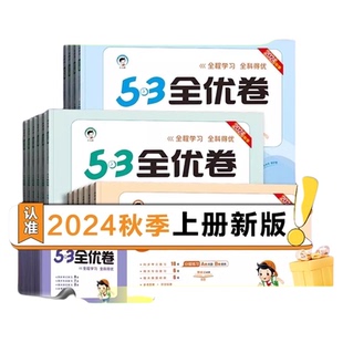 2025春新版下册53全优卷一二三四五六年级同步练习册试卷测试全套