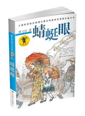 蜻蜓眼曹文轩纯美小说系列正版