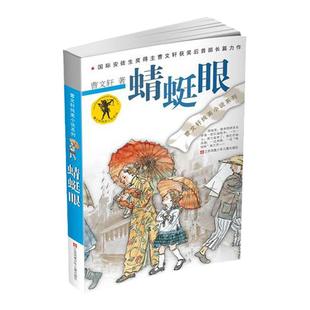 当当网 蜻蜓眼曹文轩纯美小说系列正版全套三四五六年级经典书目江苏凤凰少年儿童出版社安徒生儿童文学大奖初中小学生课外阅读书
