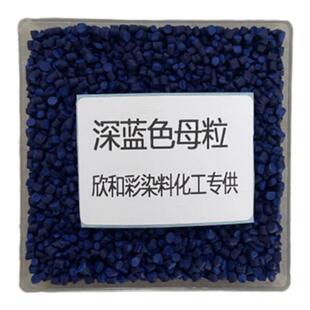 酞菁蓝色母粒深蓝色母高浓度塑料填充色母料注塑拉丝吹膜挤出通用