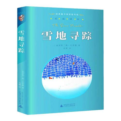 雪地寻踪 四年级下册 书正版 亲近母语经典童书阅读指导版非注音版 6-12岁儿童读物小学生语文课外阅读书籍梅子涵名著童书