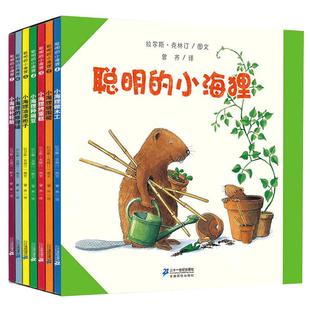 【现货速发】聪明的小海狸做木工儿共7册小海狸种扁豆做木工手工制作科普绘本儿童礼物启蒙益智图书睡前故事书生活常识早教认知