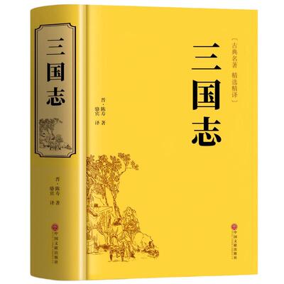 三国志正版原著文白对照青少年版