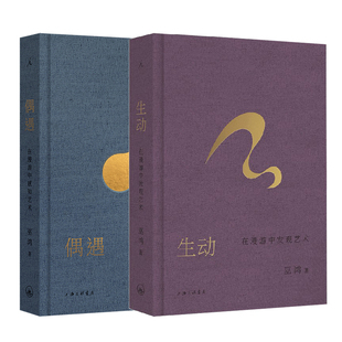 巫鸿 跨时空艺术漫游系列 生动：在漫游中发现艺术 偶遇：在漫游中感知艺术 芝加哥大学教授巫鸿 中国美术 希腊艺术